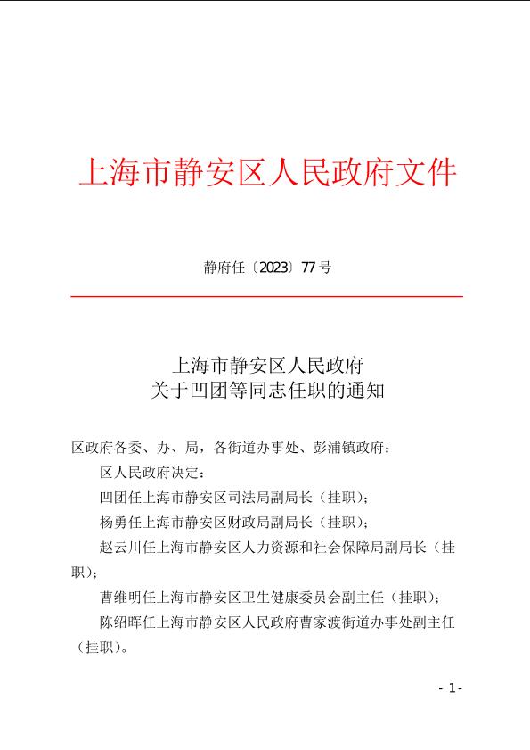 封面-静府任[2023]77号.jpg